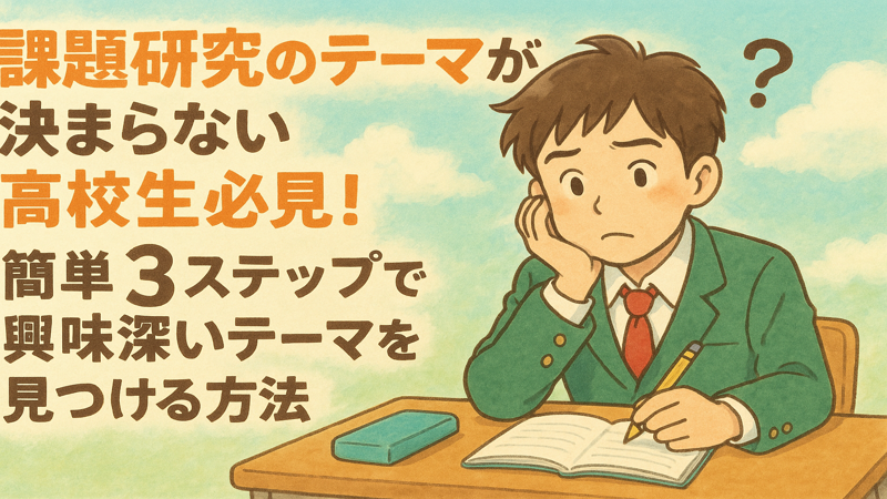 課題研究のテーマが決まらない高校生必見！簡単3ステップで興味深いテーマを見つける方法