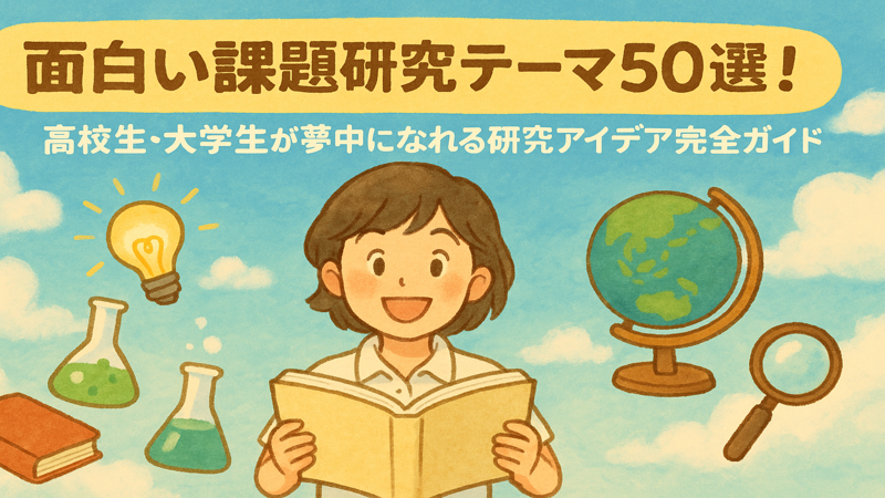 面白い課題研究テーマ50選！高校生・大学生が夢中になれる研究アイデア完全ガイド