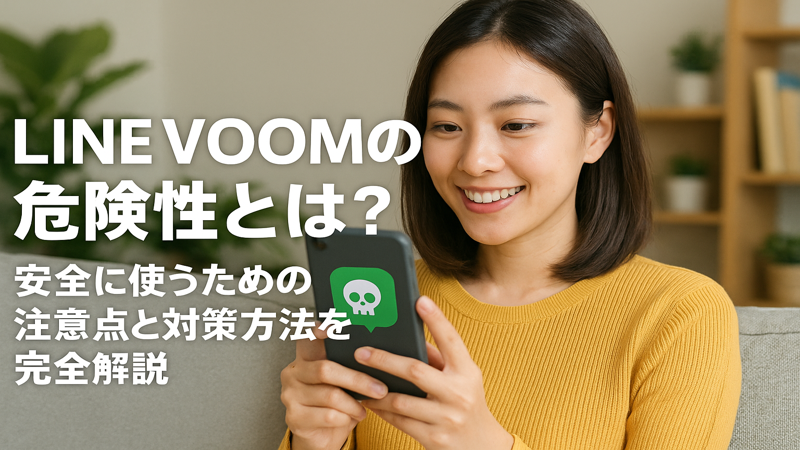 1. LINE VOOMの危険性とは？知っておくべき5つのリスク