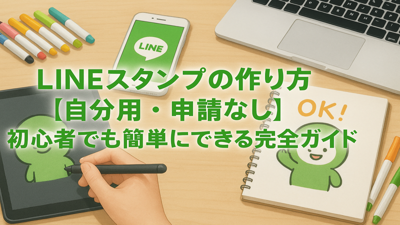 LINEスタンプの作り方【自分用・申請なし】初心者でも簡単にできる完全ガイド