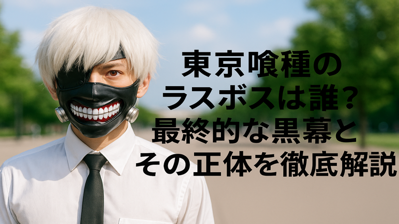 東京グールのラスボスは誰？最終的な黒幕とその正体を徹底解説