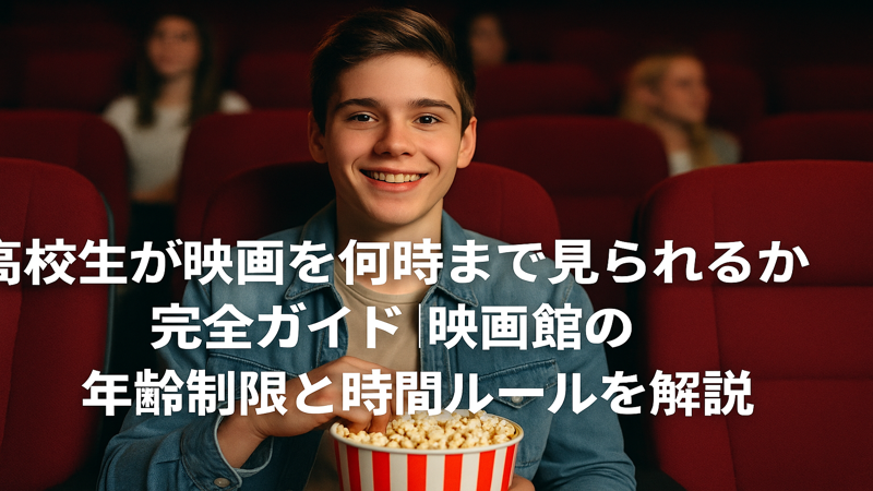 高校生が映画を何時まで見られるか完全ガイド｜映画館の年齢制限と時間ルールを解説