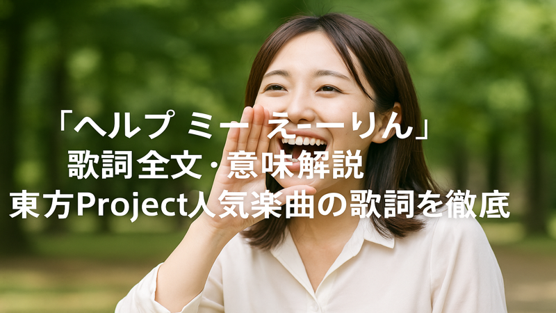 「ヘルプ ミー えーりん」歌詞全文・意味解説｜東方Project人気楽曲の歌詞を徹底分析