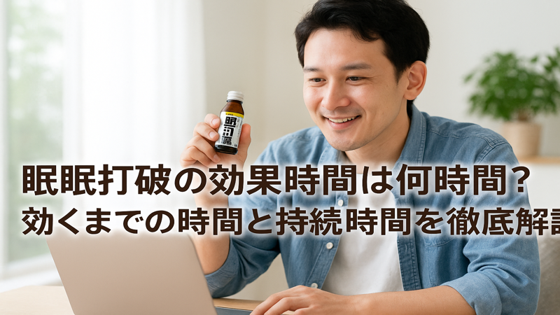 眠眠打破の効果時間は何時間？効くまでの時間と持続時間を徹底解説