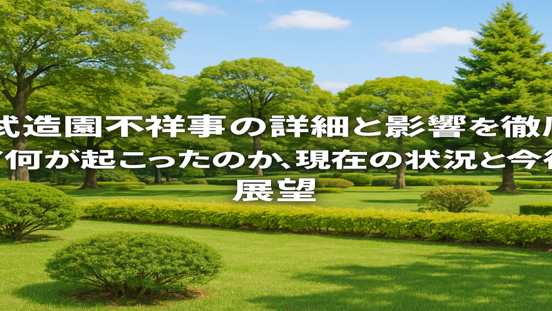 西武造園不祥事の詳細と影響を徹底解説：何が起こったのか、現在の状況と今後の展望