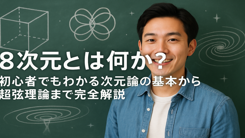 8次元とは何か？初心者でもわかる次元論の基本から超弦理論まで完全解説