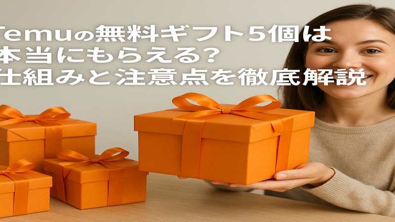 Temuの無料ギフト5個は本当にもらえる？仕組みと注意点を徹底解説