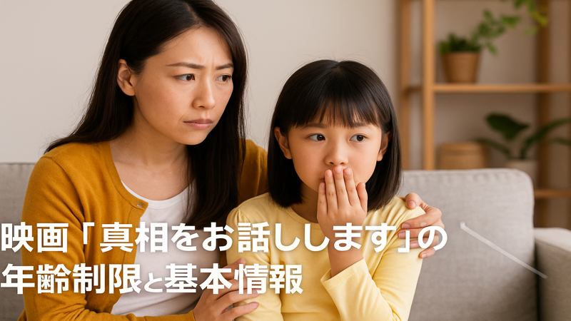 3.年齢別の鑑賞ガイドとおすすめ対象年齢