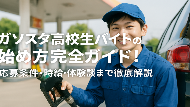 ガソスタ高校生バイトの始め方完全ガイド！応募条件・時給・体験談まで徹底解説