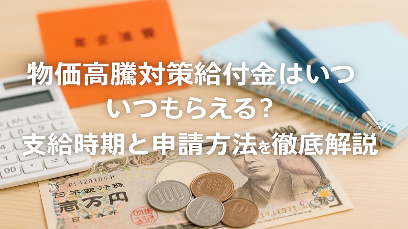 物価高騰対策給付金はいつもらえる？支給時期と申請方法を徹底解説