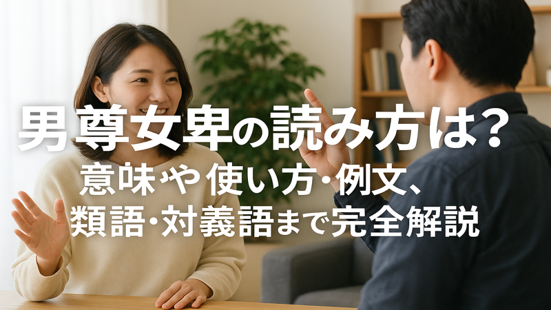 男尊女卑の読み方は?意味や使い方・例文、類語・対義語まで完全解説