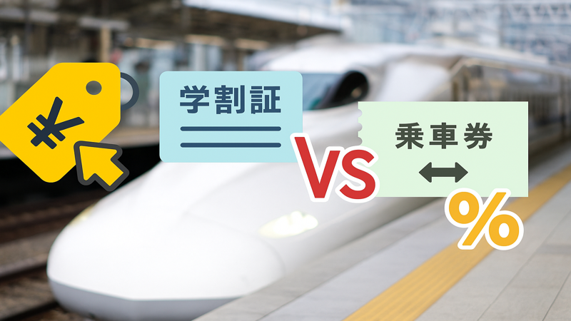 4. 大学生の新幹線利用!学割より安い選択肢はある?