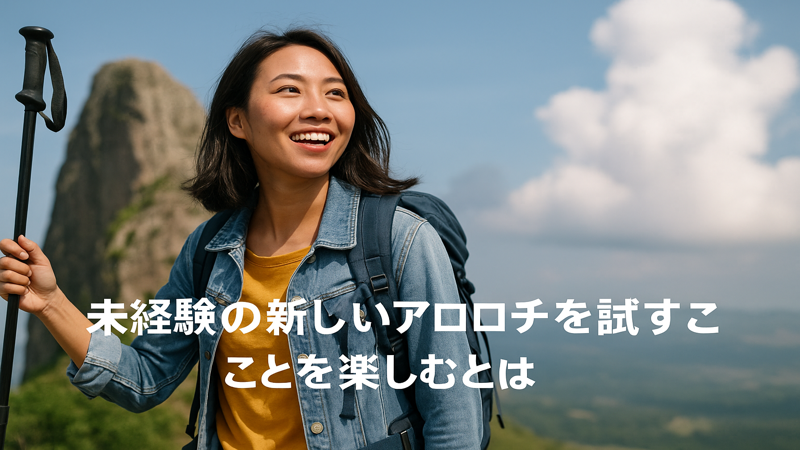 1.未経験の新しいアプローチを試すことを楽しむとは