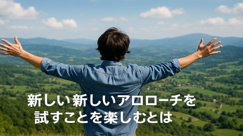 2.新しいアプローチに挑戦するメリット