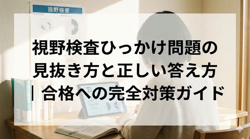 視野検査ひっかけ問題の見抜き方と正しい答え方|合格への完全対策ガイド