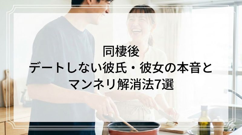 同棲後デートしない彼氏・彼女の本音とマンネリ解消法7選
