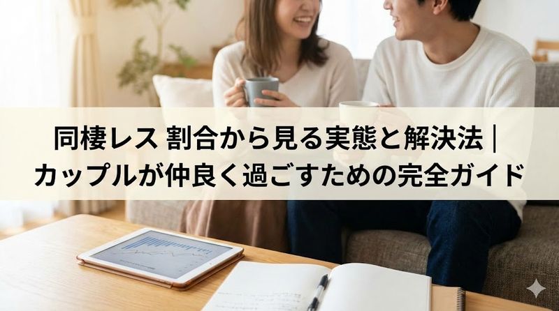 同棲 レス 割合から見る実態と解決法│カップルが仲良く過ごすための完全ガイド