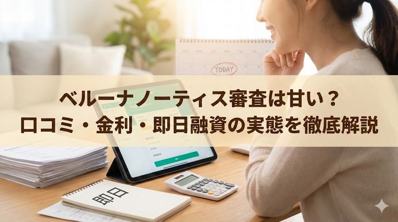 ベルーナノーティス審査は甘い?口コミ・金利・即日融資の実態を徹底解説