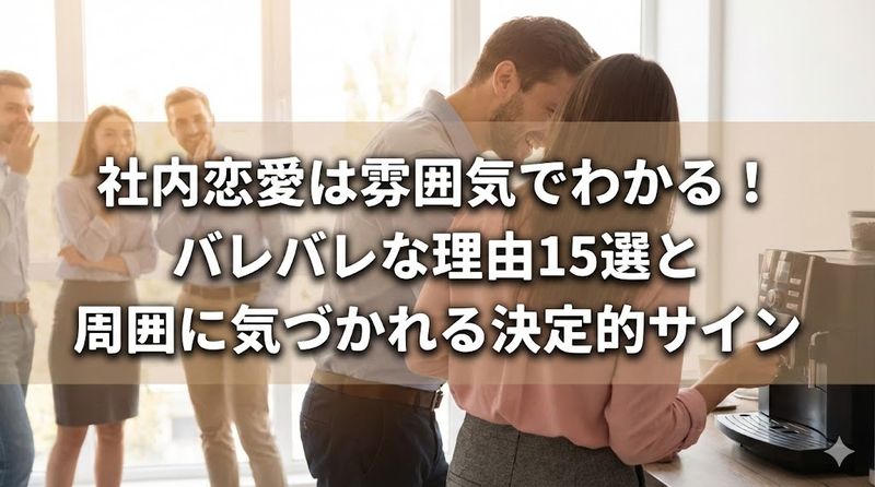 社内恋愛は雰囲気でわかる！バレバレな理由15選と周囲に気づかれる決定的サイン