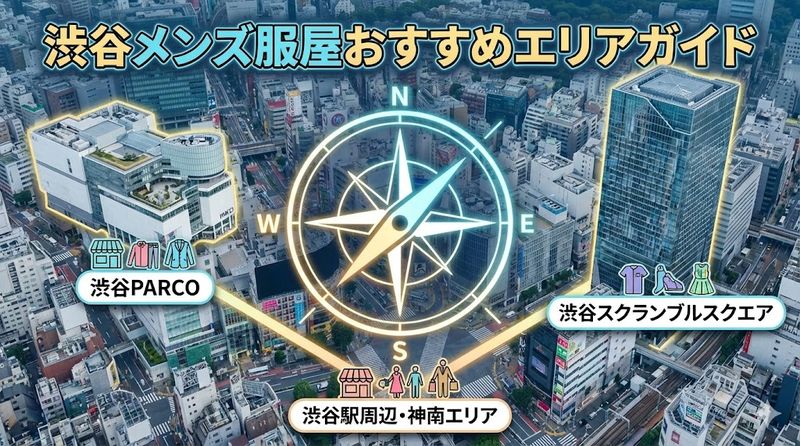 5.渋谷のメンズ服屋おすすめエリアガイド